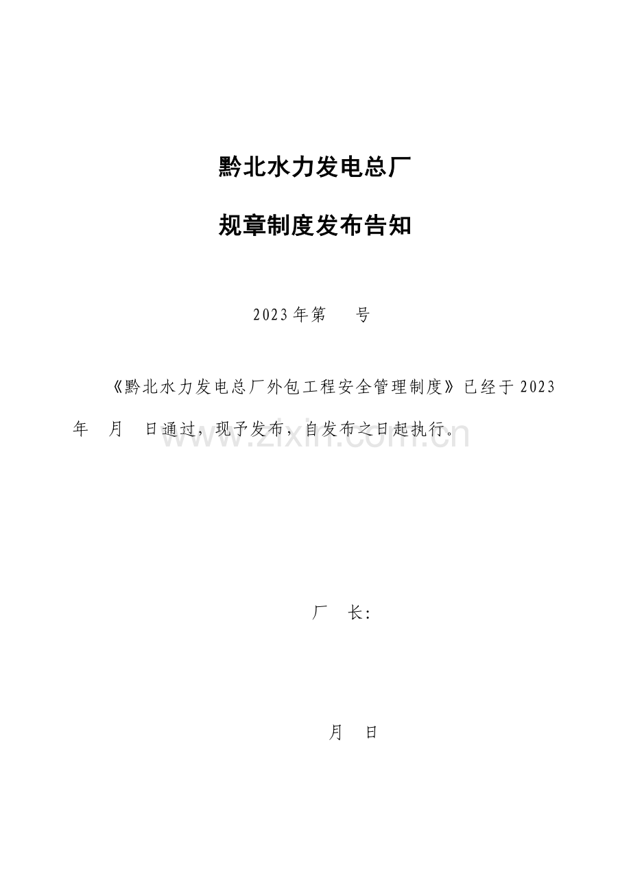 黔北水力发电总厂外包工程安全管理制度.doc_第1页