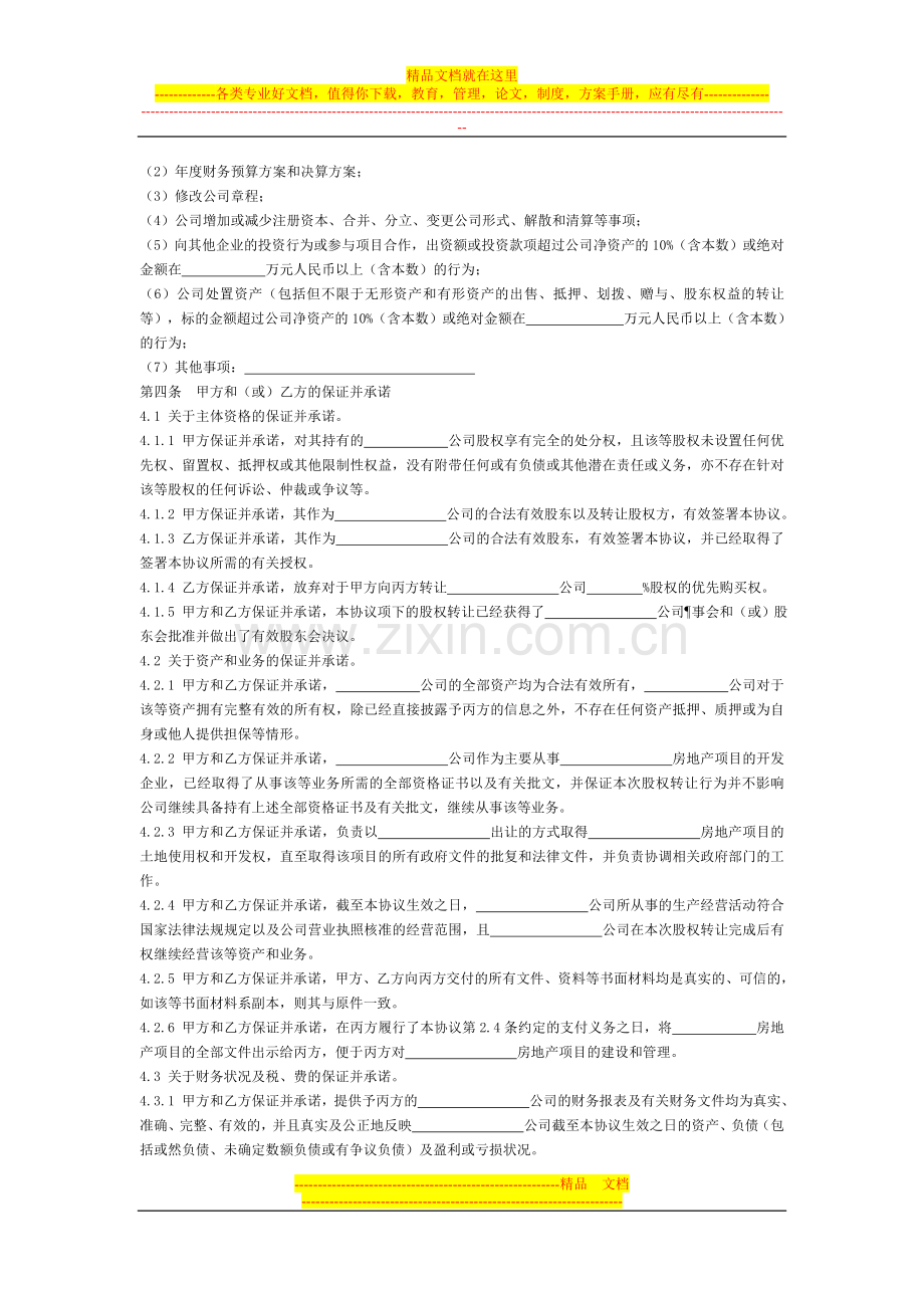 模拟卷房地产开发有限公司股权转让协议.doc_第3页