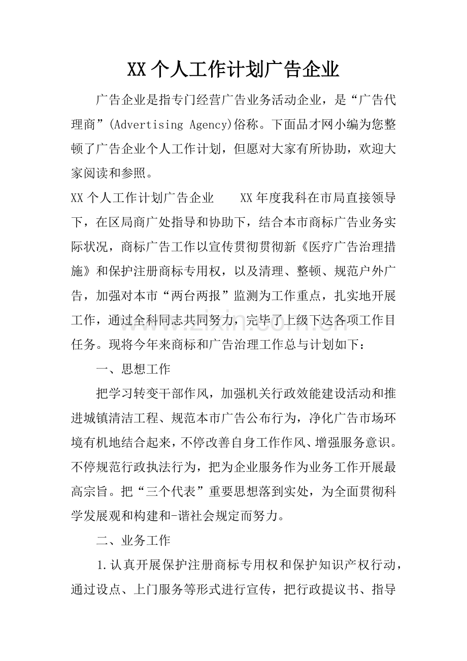 个人工作计划广告公司.docx_第1页