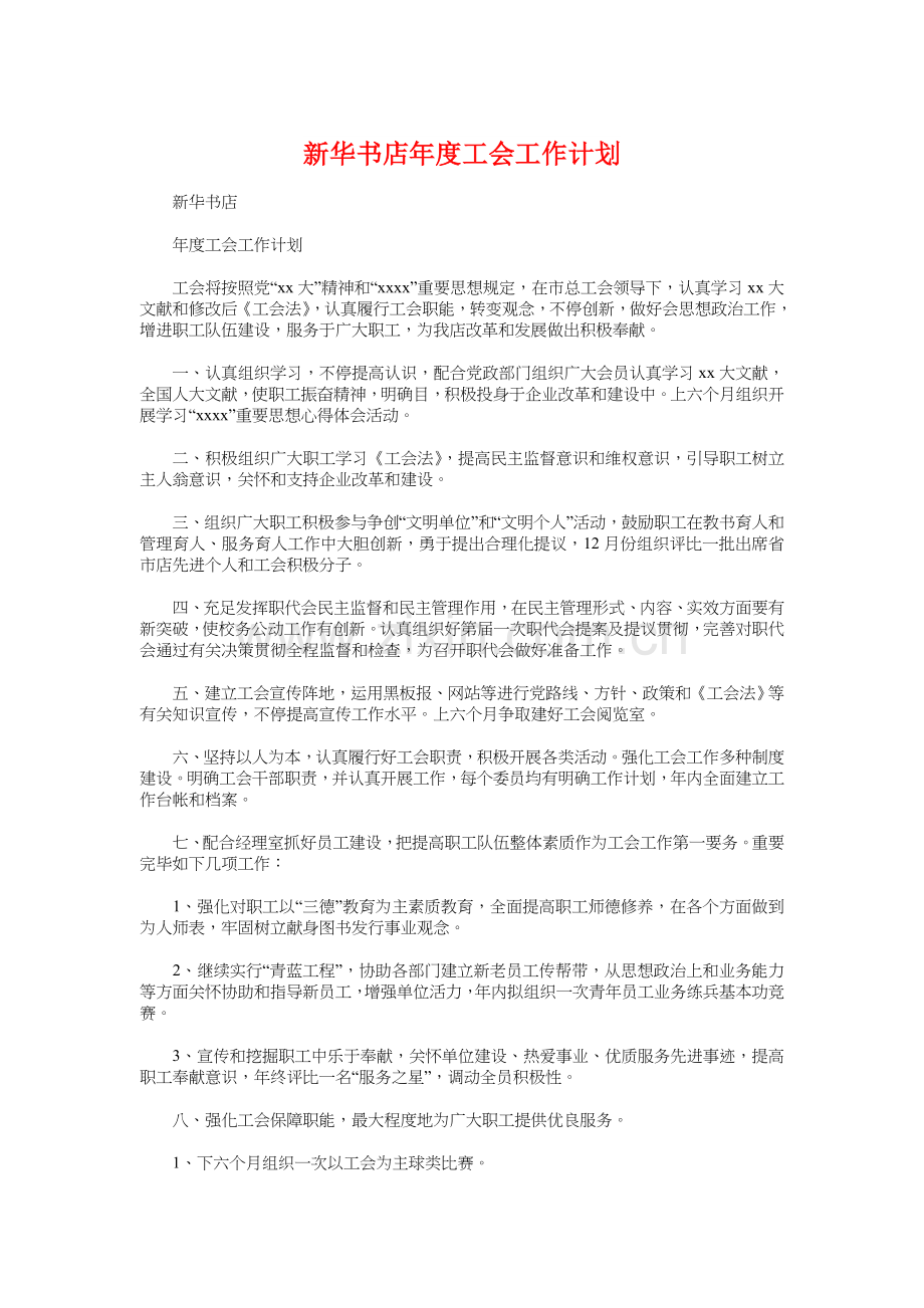 新华书店年度工会工作计划与新员工销售工作计划汇编.doc_第1页