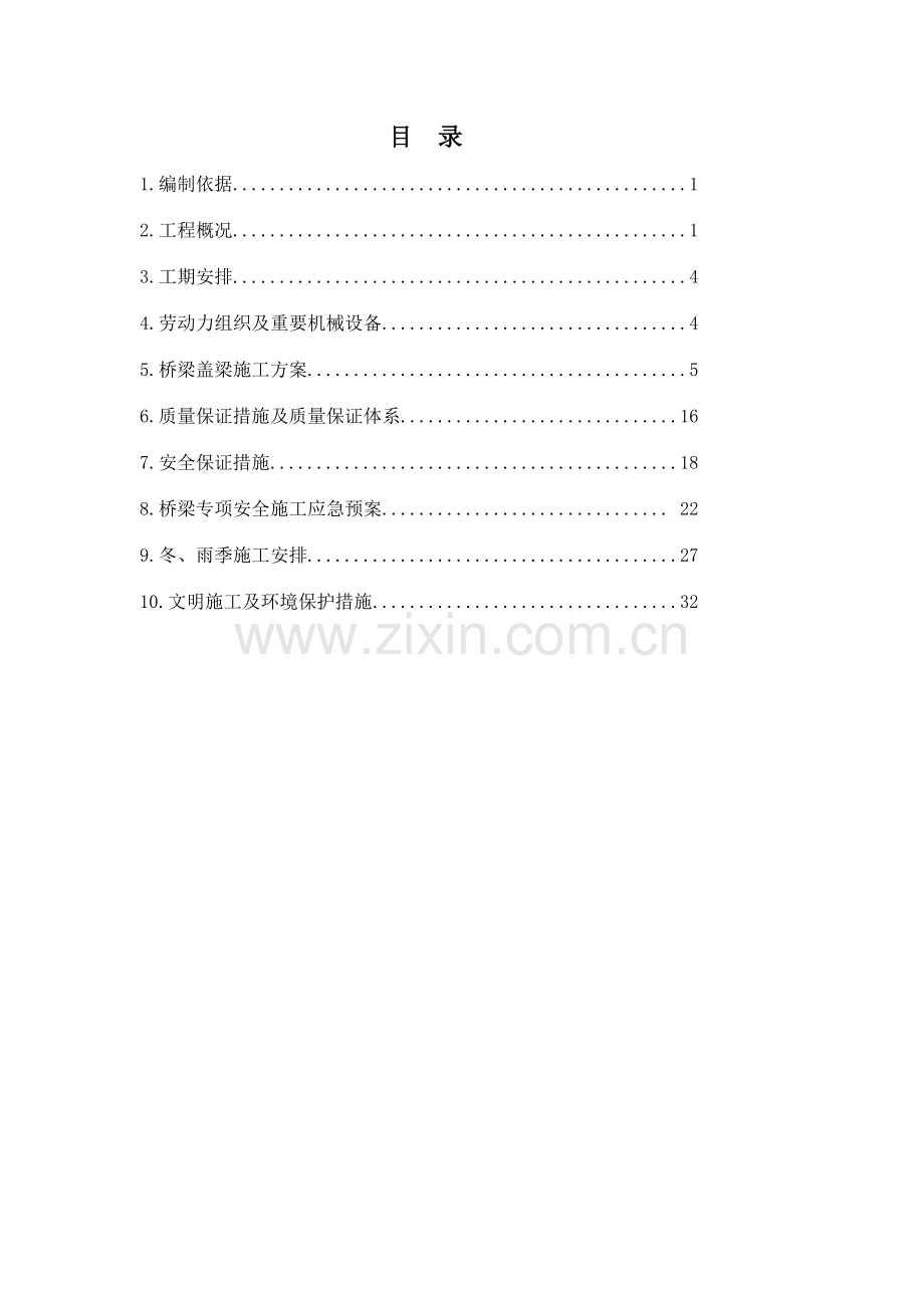 桥梁盖梁专项施工方案.doc_第1页