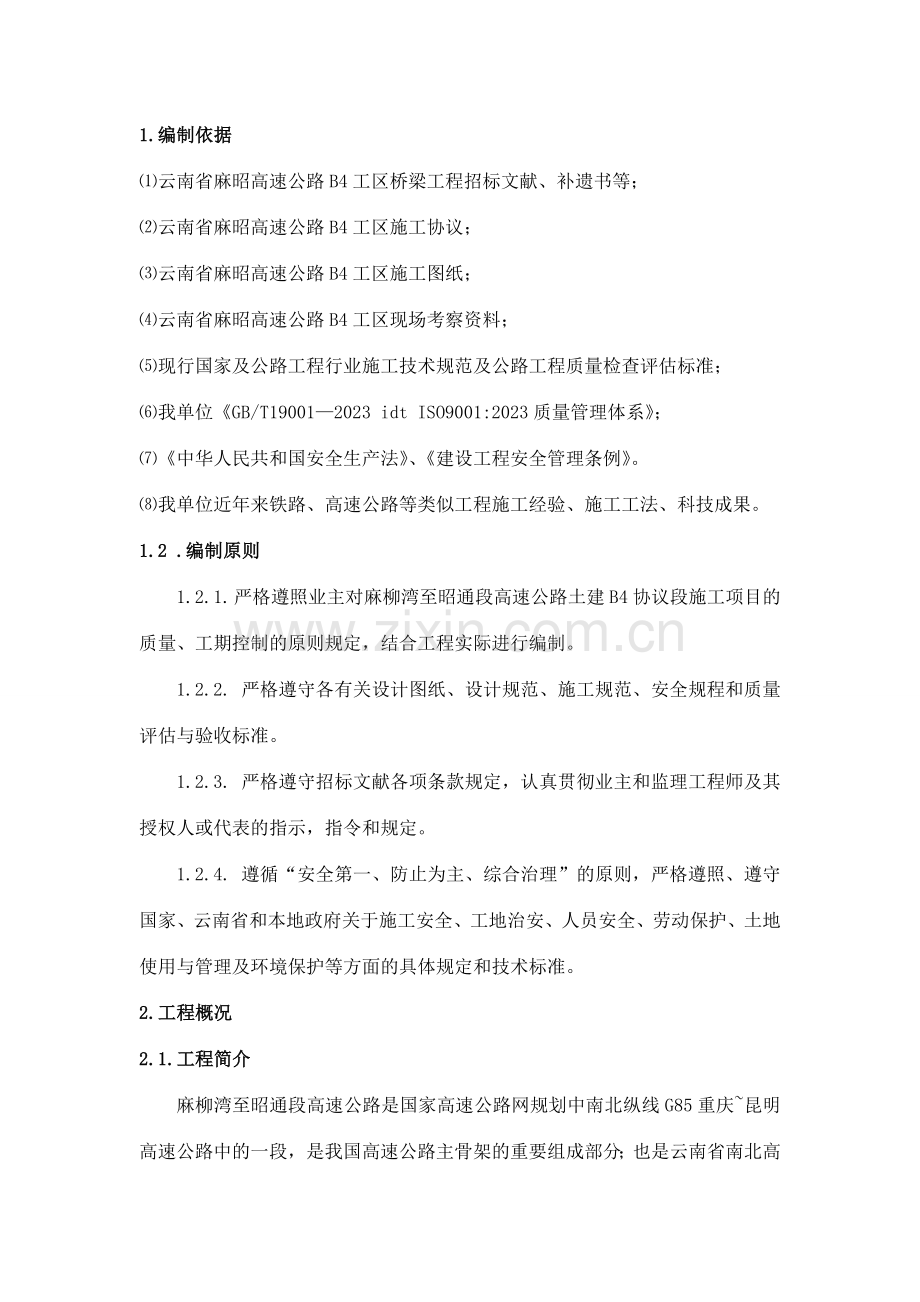 桥梁盖梁专项施工方案.doc_第2页