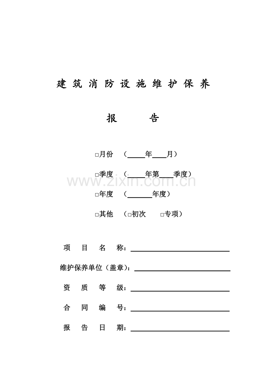 建筑消防设施维护保养报告.doc_第1页