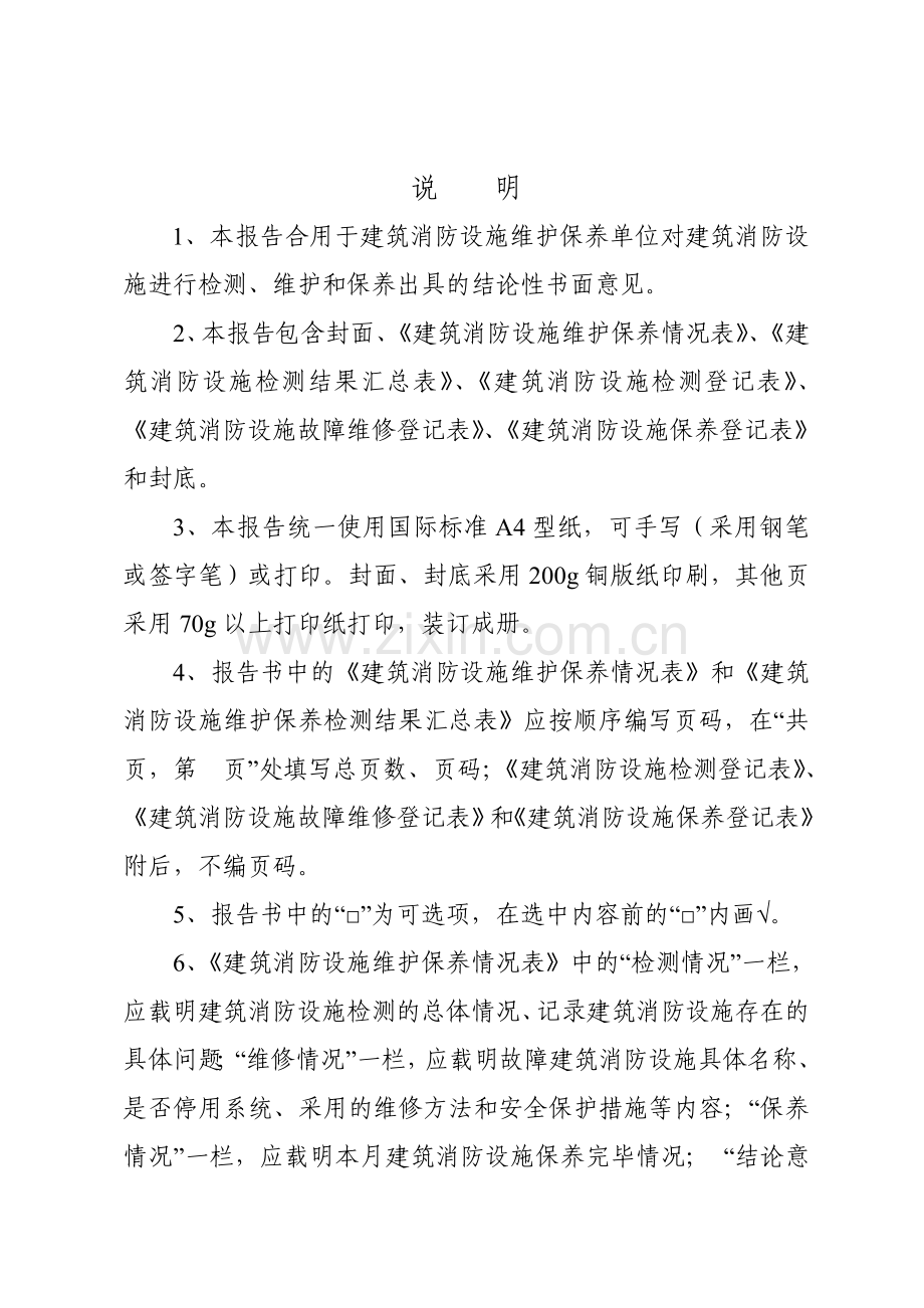 建筑消防设施维护保养报告.doc_第2页