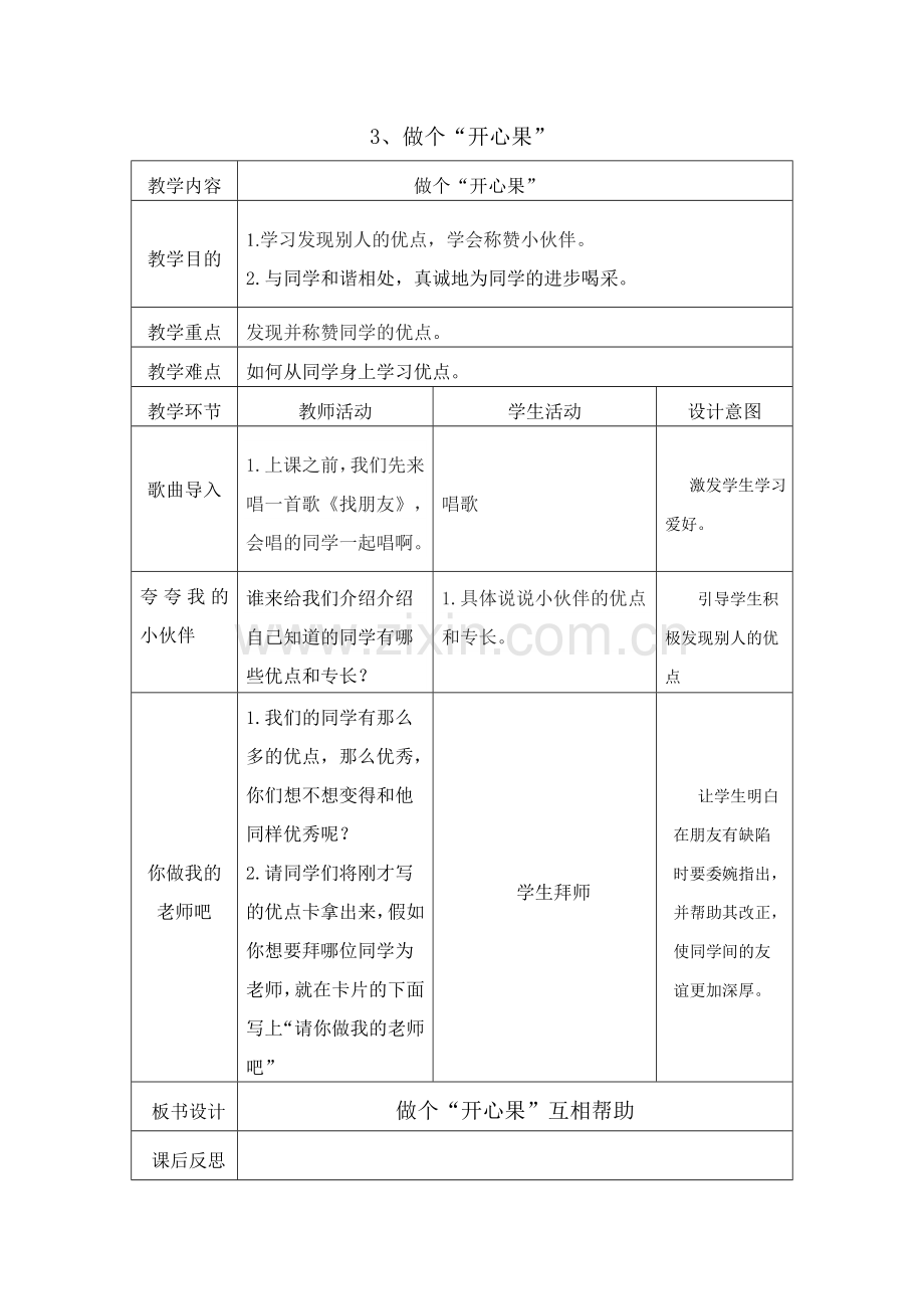 道德与法治二年级下册教案表格式.doc_第3页