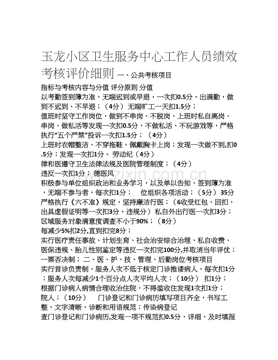 玉龙社区卫生服务中心工作人员绩效考核评价细则.doc_第1页