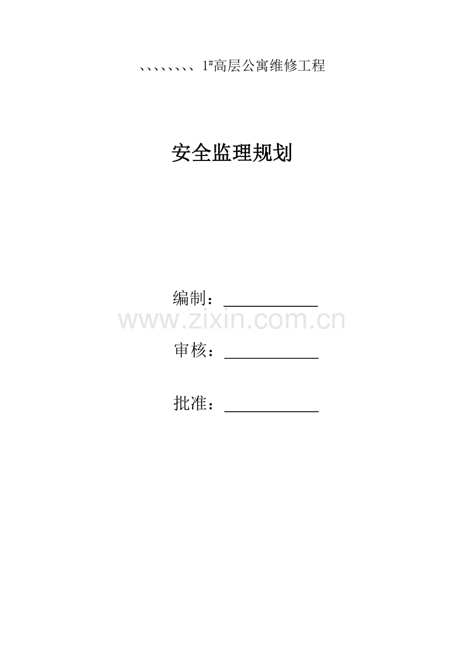 公寓楼维修工程安全监理规划.doc_第1页