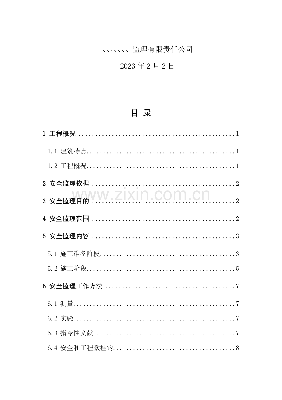 公寓楼维修工程安全监理规划.doc_第2页