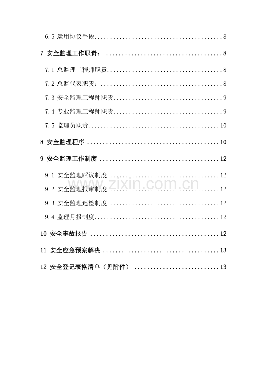 公寓楼维修工程安全监理规划.doc_第3页