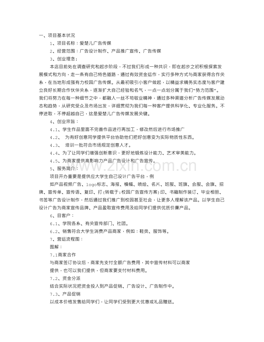 校园广告宣传方案.doc_第1页