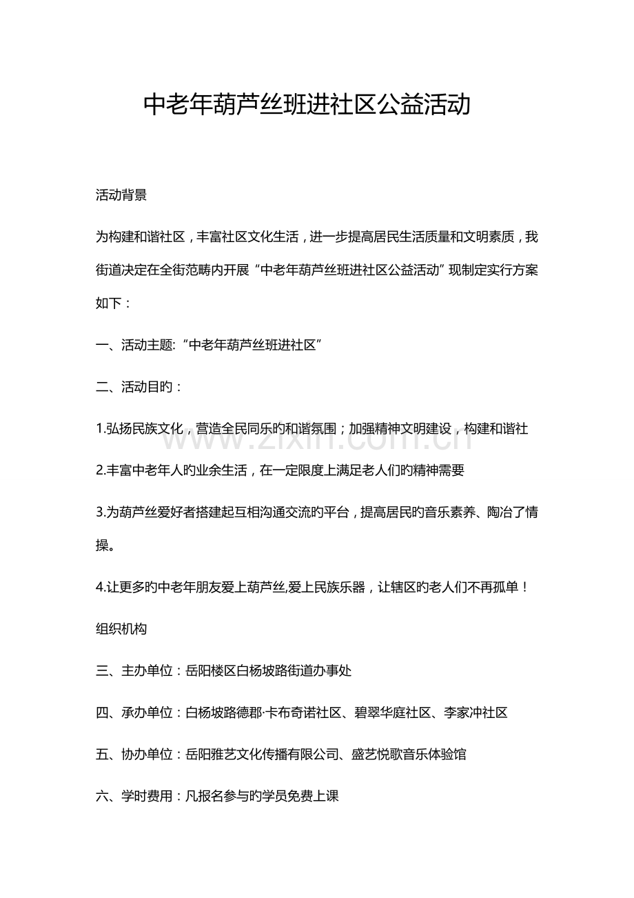 中老年葫芦丝班进社区公益活动.docx_第1页