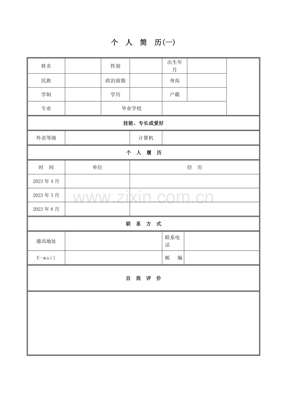 优秀个人简历模板集合.doc_第1页