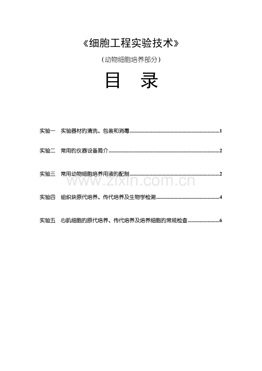 《动物细胞培养》实验内容.doc_第1页