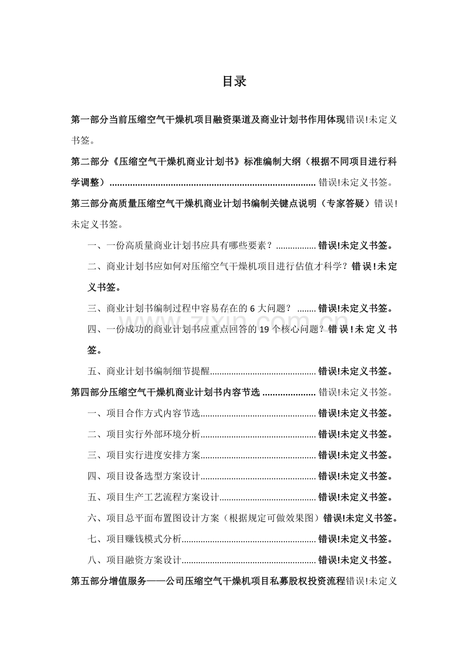 如何编制压缩空气干燥机项目商业计划书VC标准融资方案设计范文模版及融资对接.docx_第2页