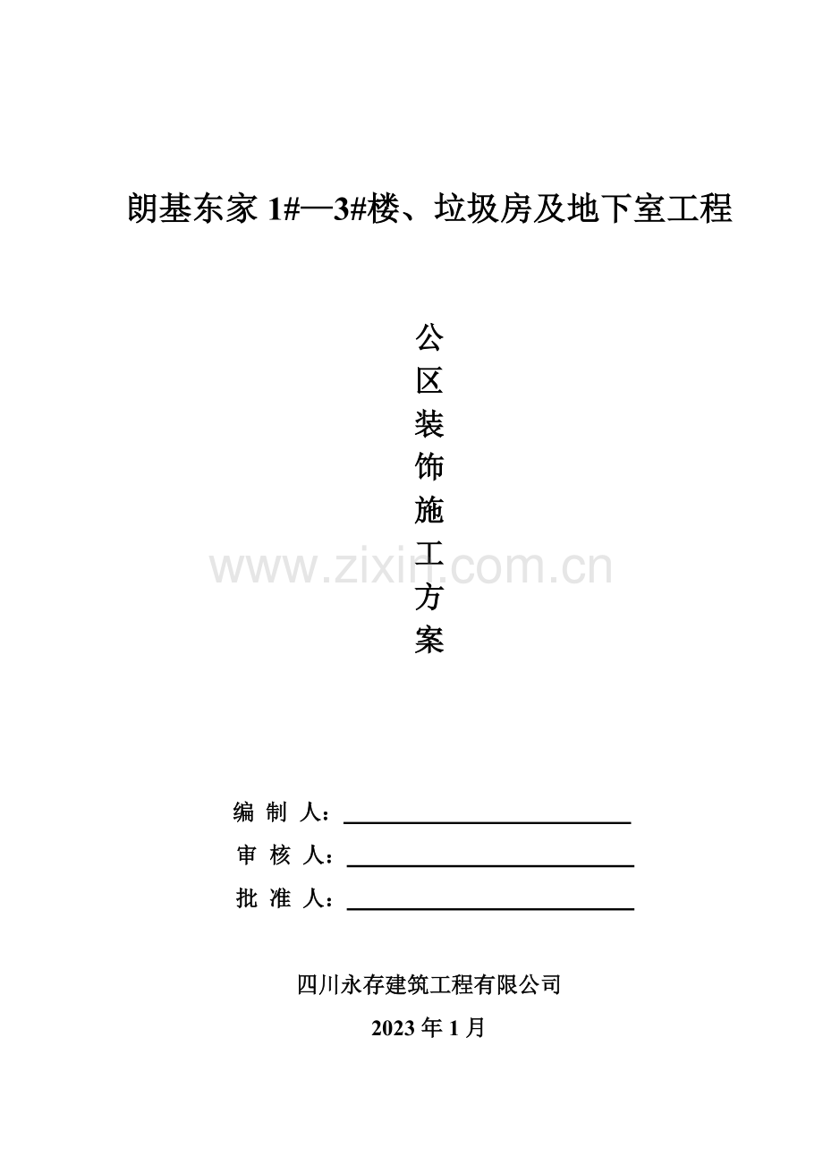 公共部位装修施工方案.doc_第1页