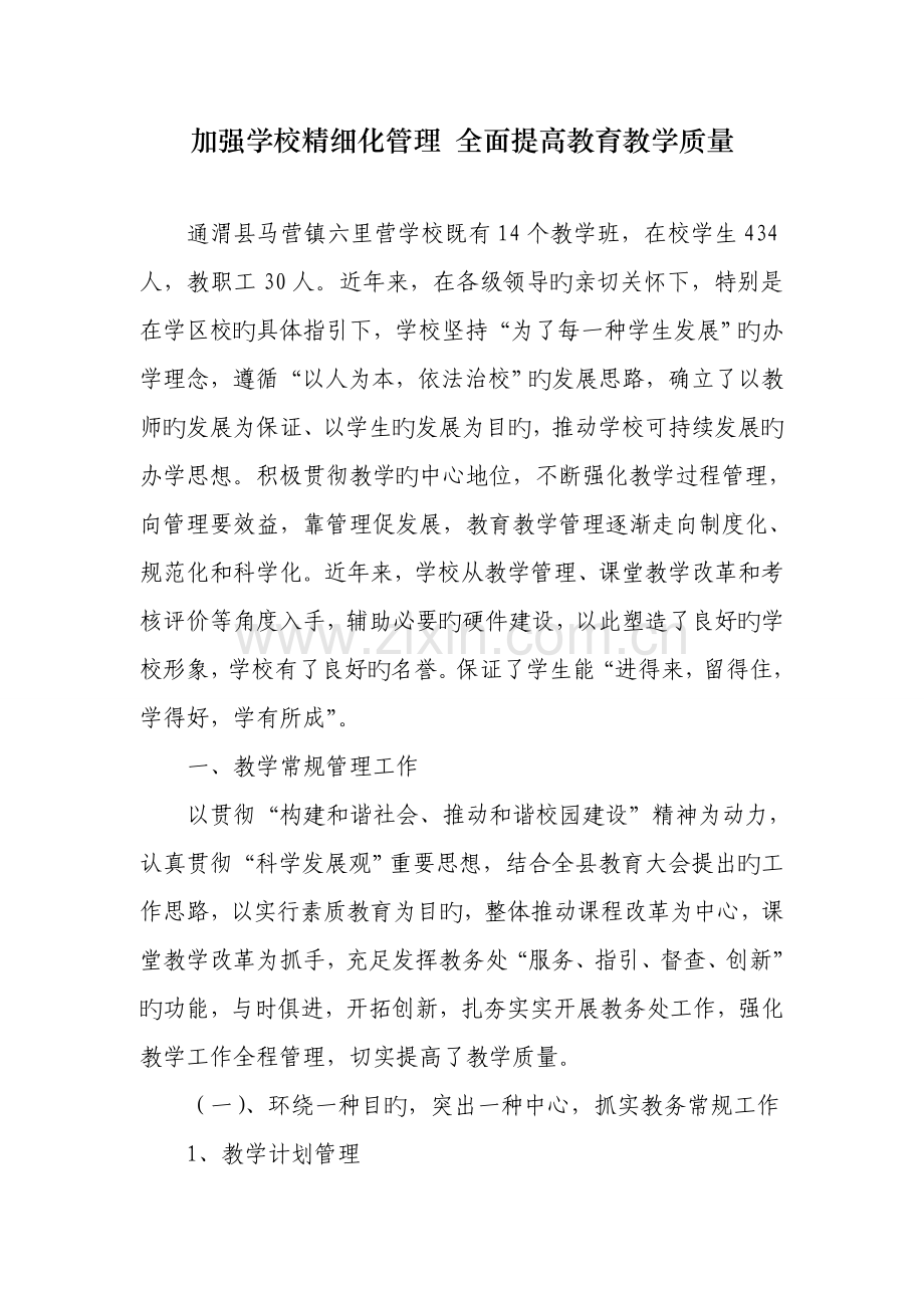 加强学校精细化管理-全面提升教育教学质量.doc_第1页