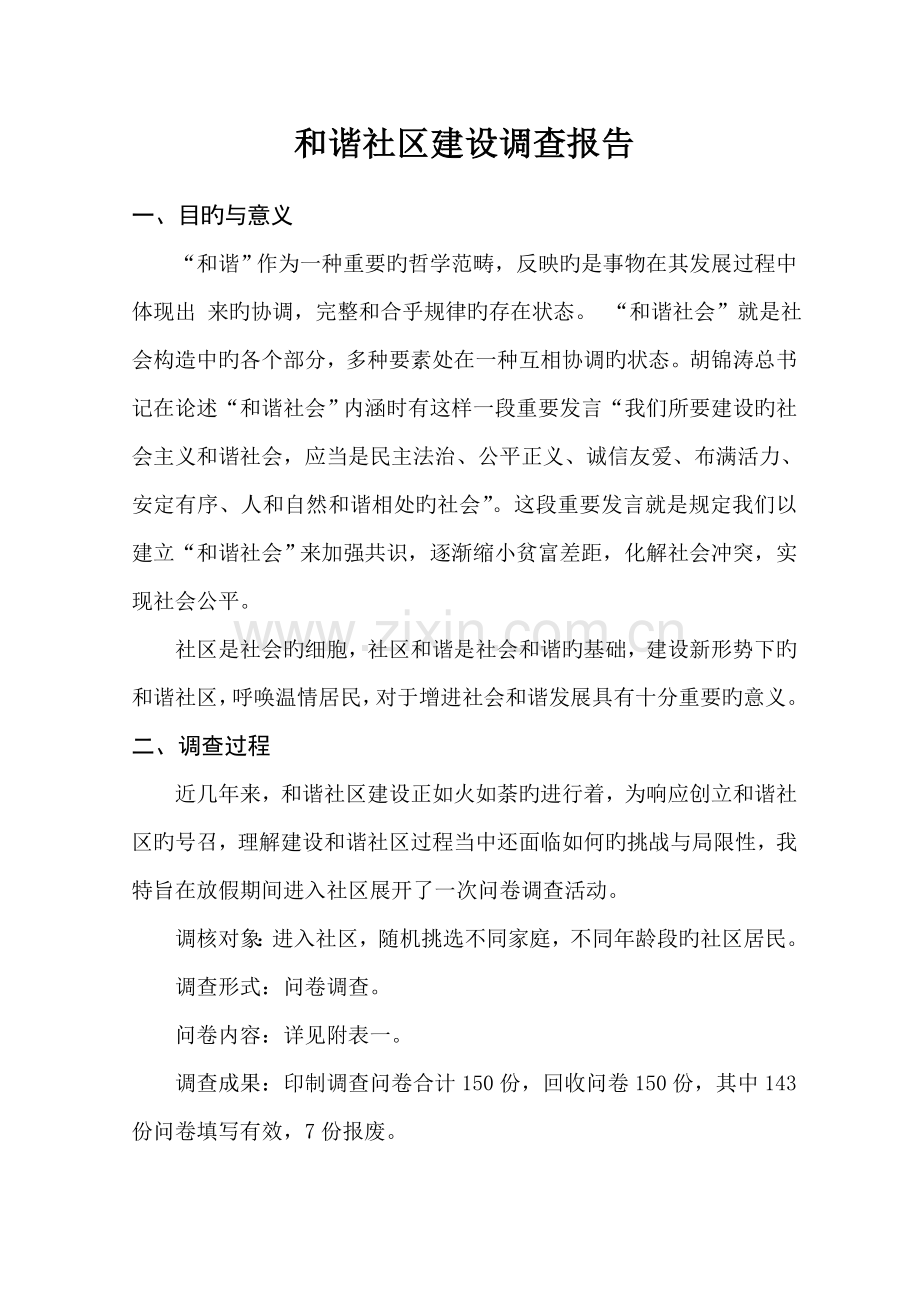 和谐社区建设调查报告.doc_第2页