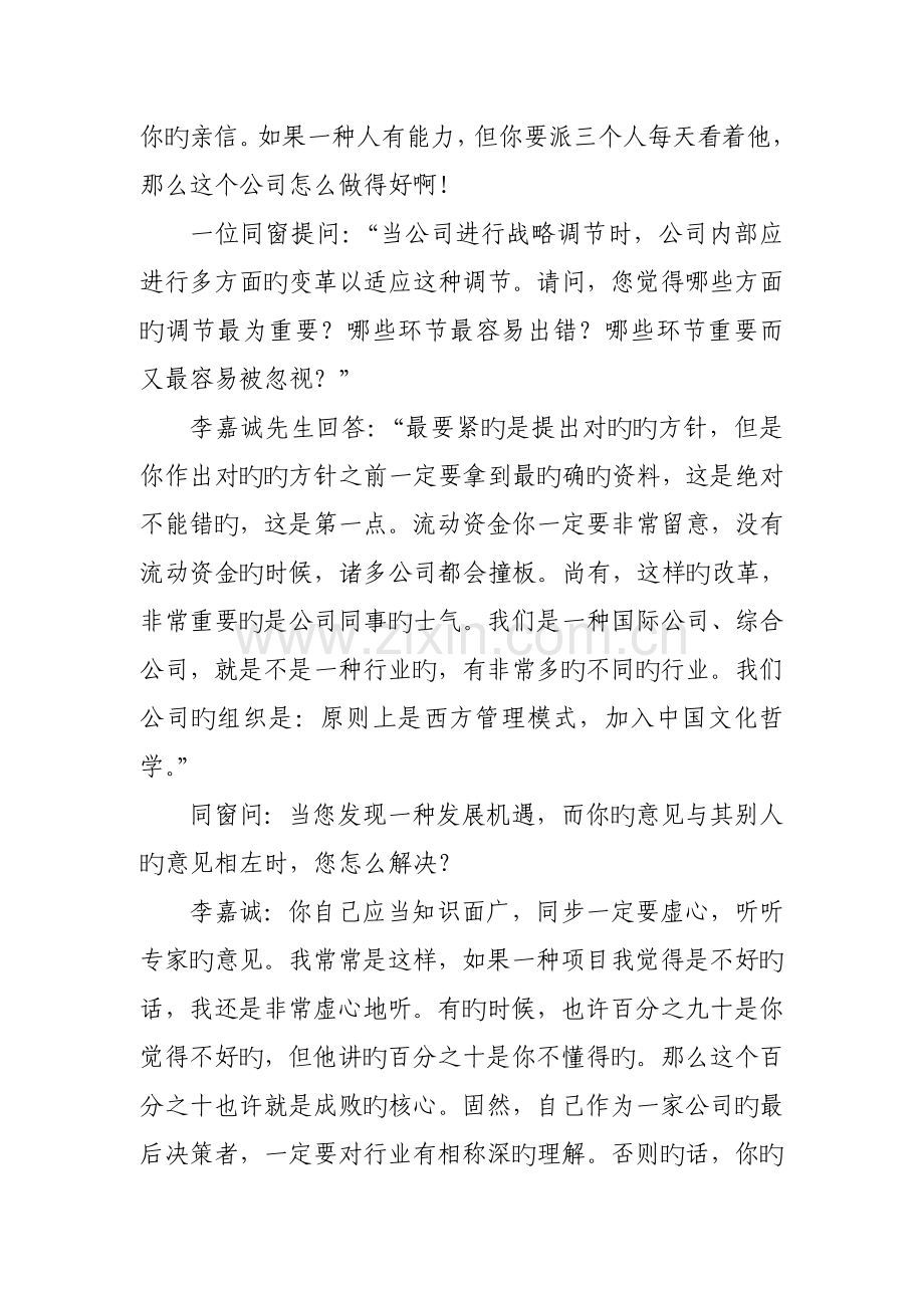 企业薪酬设计与激励手册案例李嘉诚的用人之道.doc_第2页