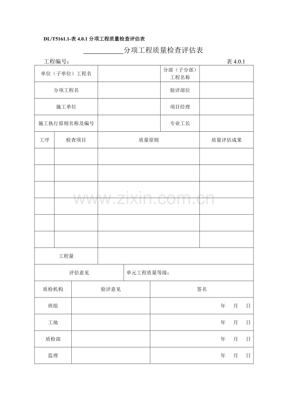 光伏工程质量评定表.doc_第1页