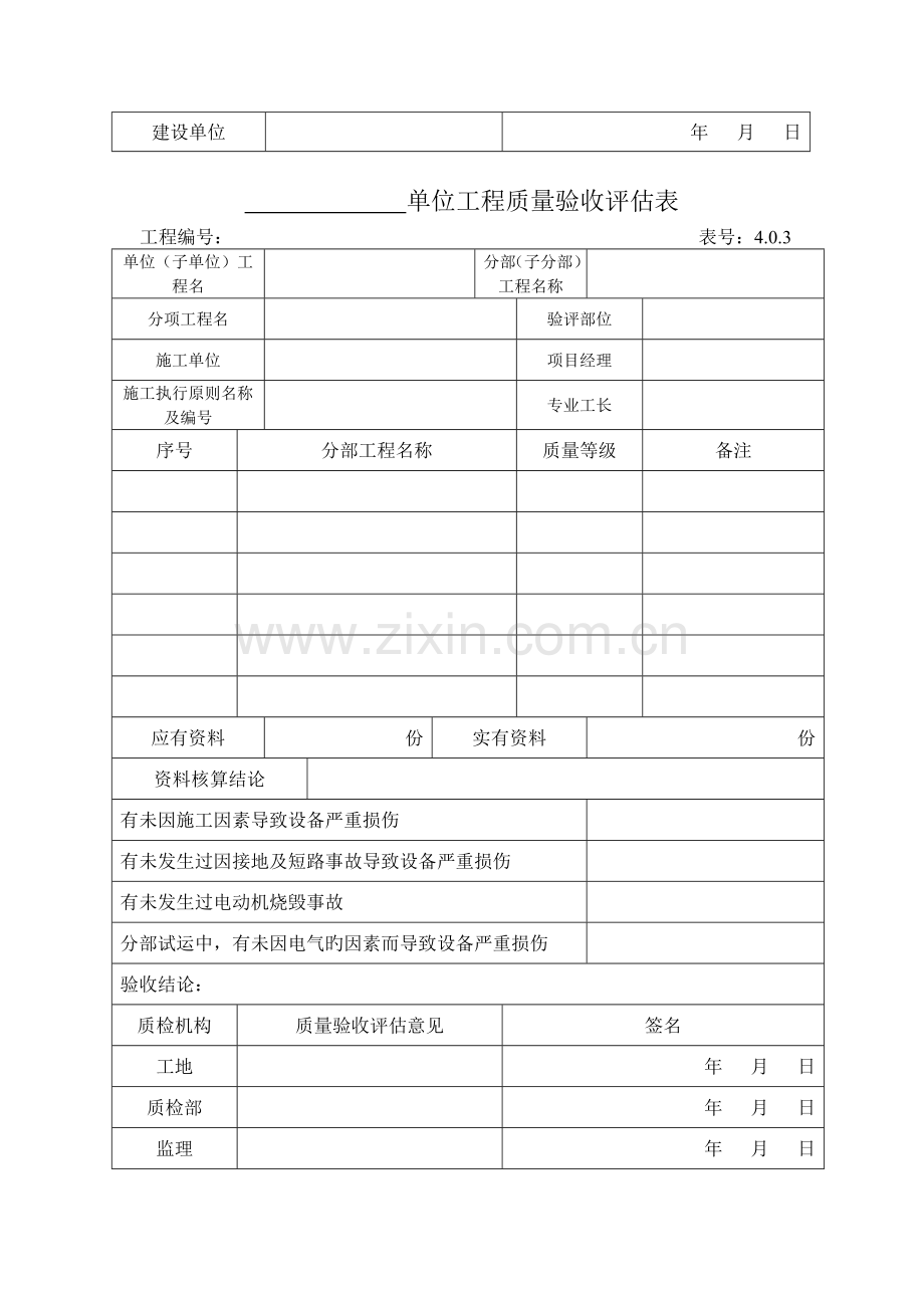 光伏工程质量评定表.doc_第3页