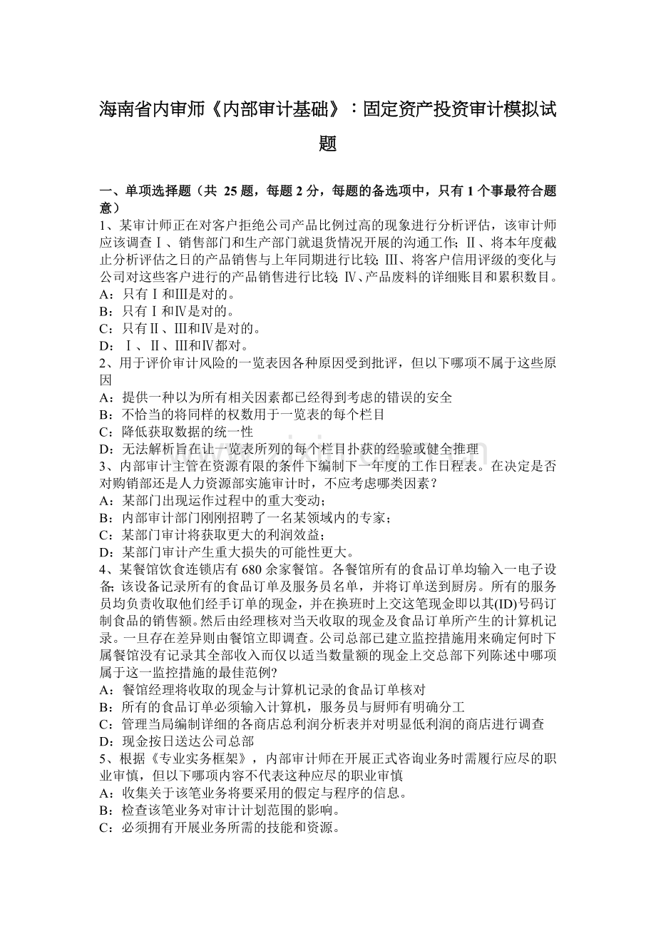 海南省内审师《内部审计基础》：固定资产投资审计模拟试题.docx_第1页