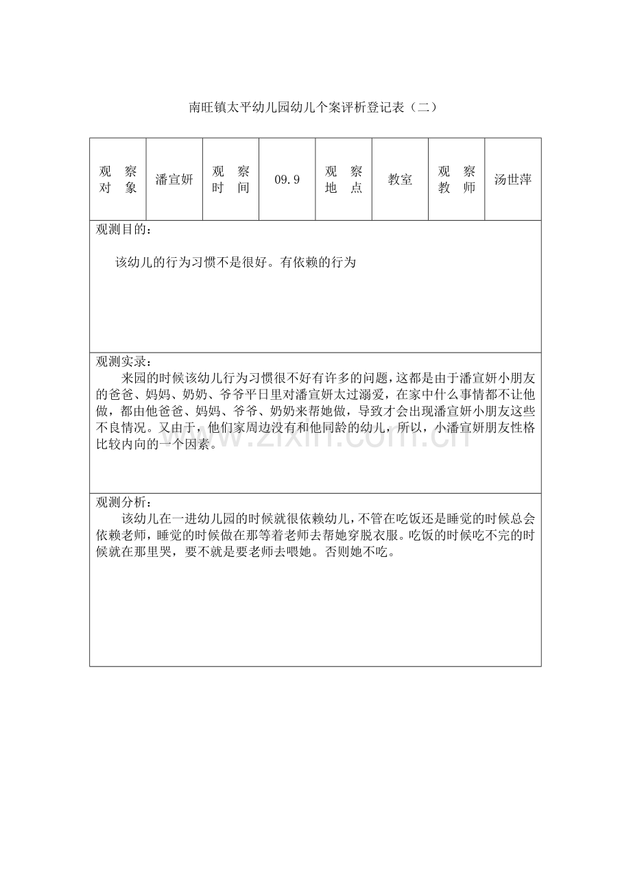 南旺镇太平幼儿园幼儿个案评析记录表.doc_第2页