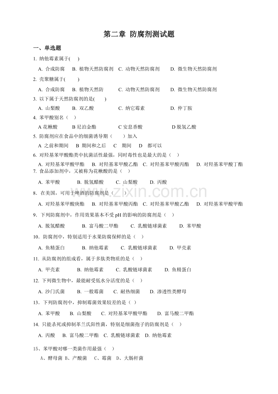 食品添加剂习题防腐剂复习题.doc_第1页