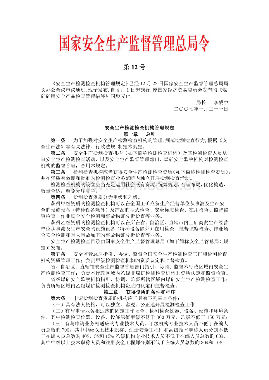 安全生产检测检验机构管理规定.docx_第1页