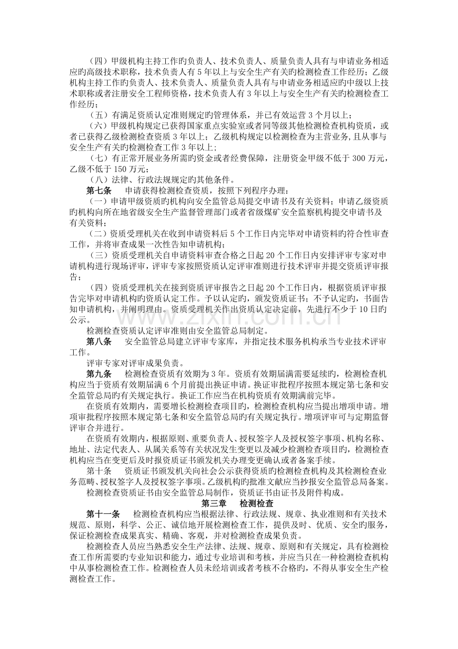 安全生产检测检验机构管理规定.docx_第2页