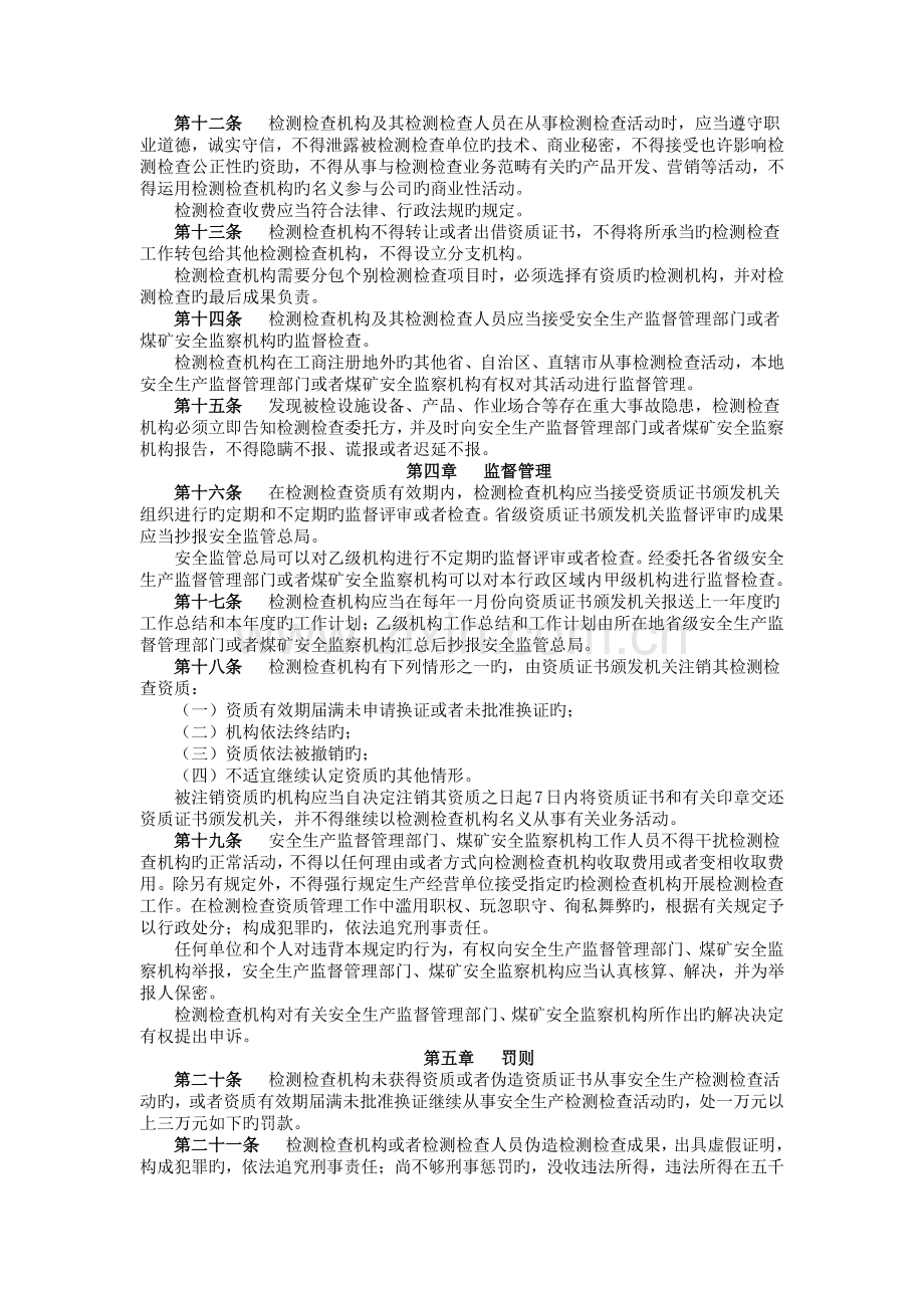 安全生产检测检验机构管理规定.docx_第3页