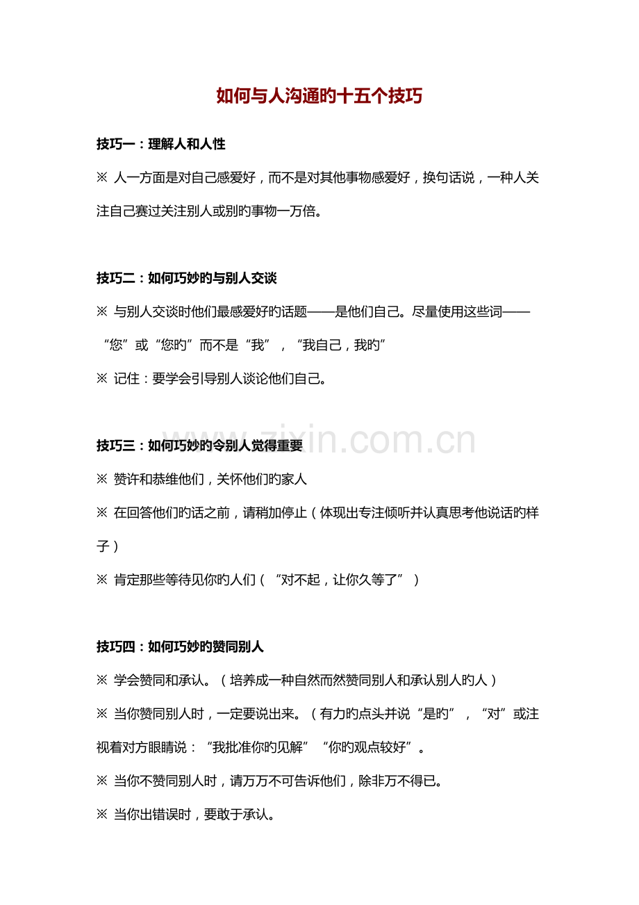 与人沟通的15个技巧.doc_第1页