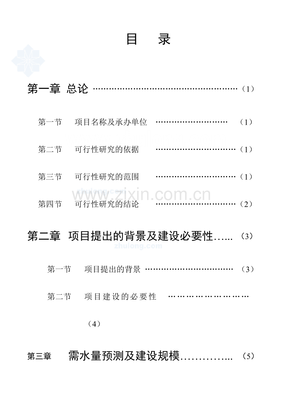 水厂可行性研究报告.doc_第1页