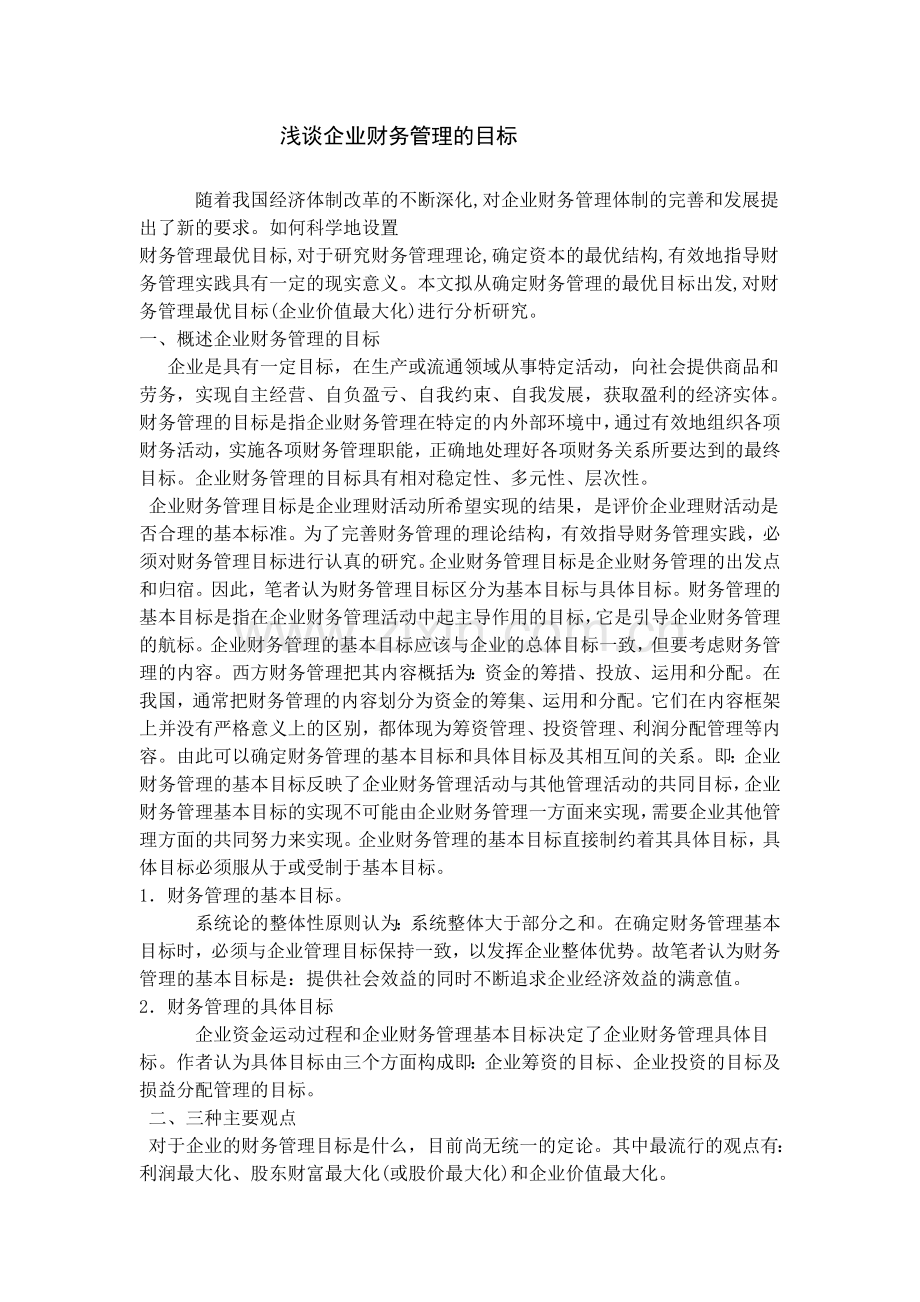 财务管理目标.doc_第1页