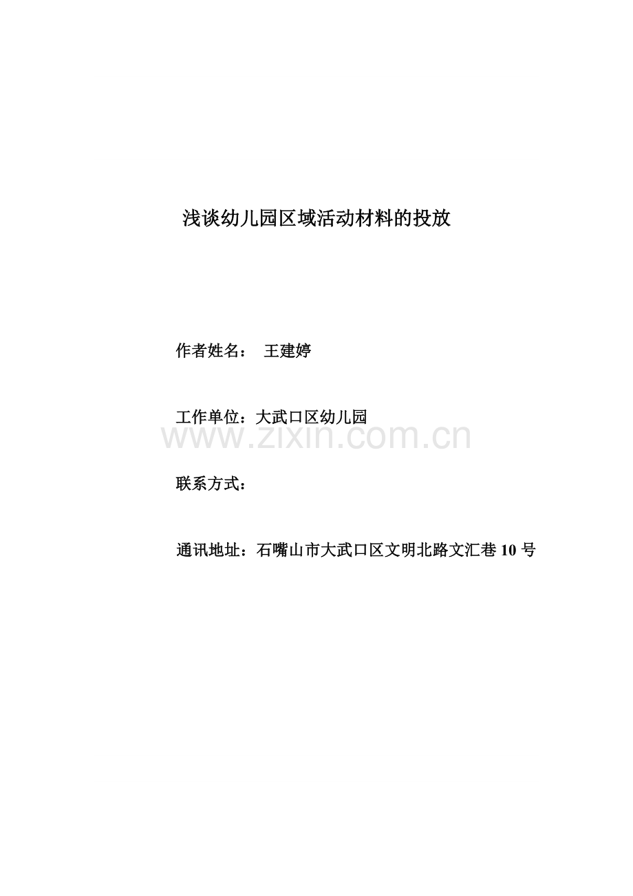 浅谈幼儿园区域活动材料的投放.doc_第1页