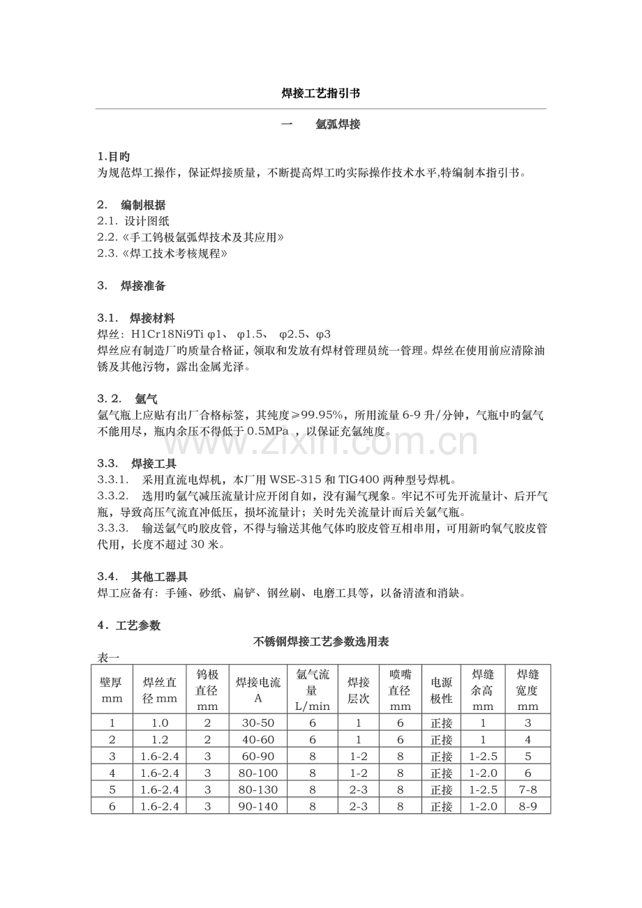 不锈钢焊接工艺标准.doc_第1页