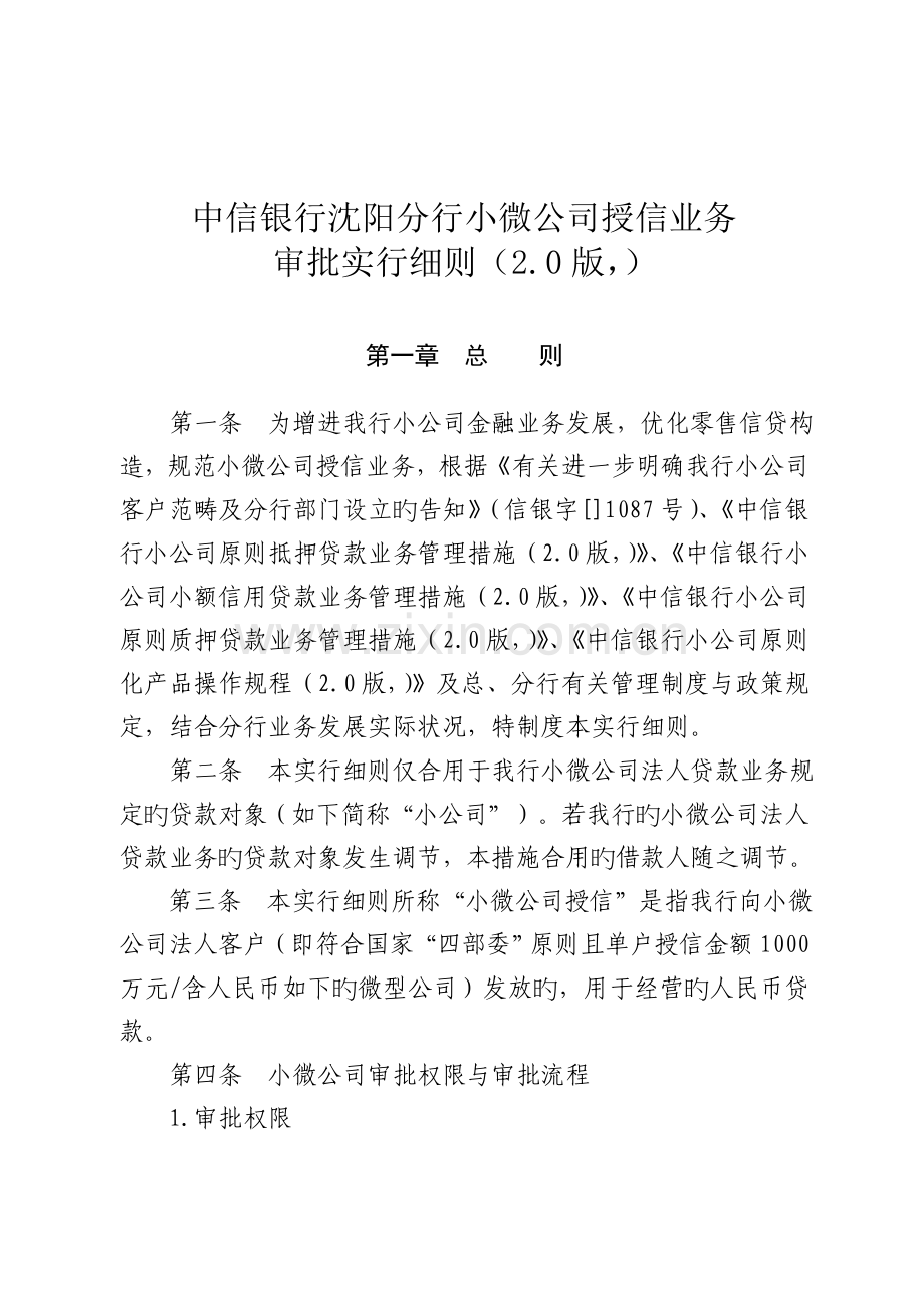 中信银行分行小微企业授信业务-审批实施细则(2.0版-).doc_第1页