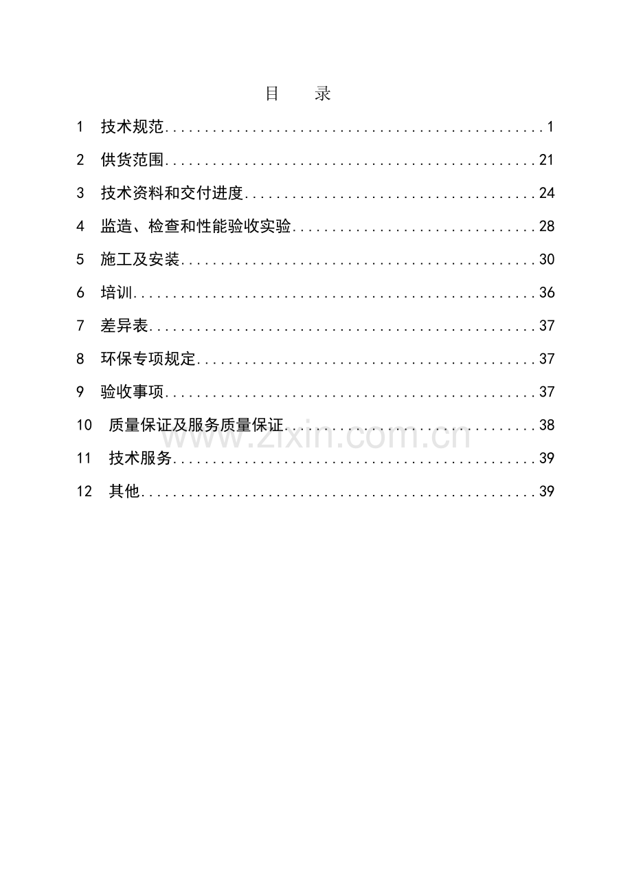 济南东新热电有限公司废水处理站增加氨氮处理设备项目招标技术规范书.doc_第2页