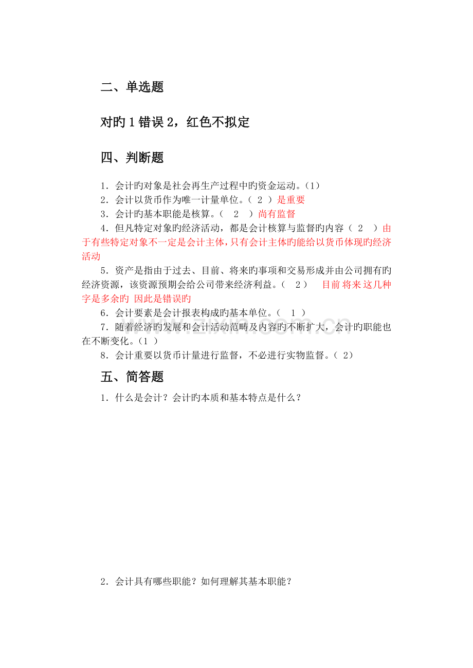 会计学原理练习及答案名词简答略.doc_第1页