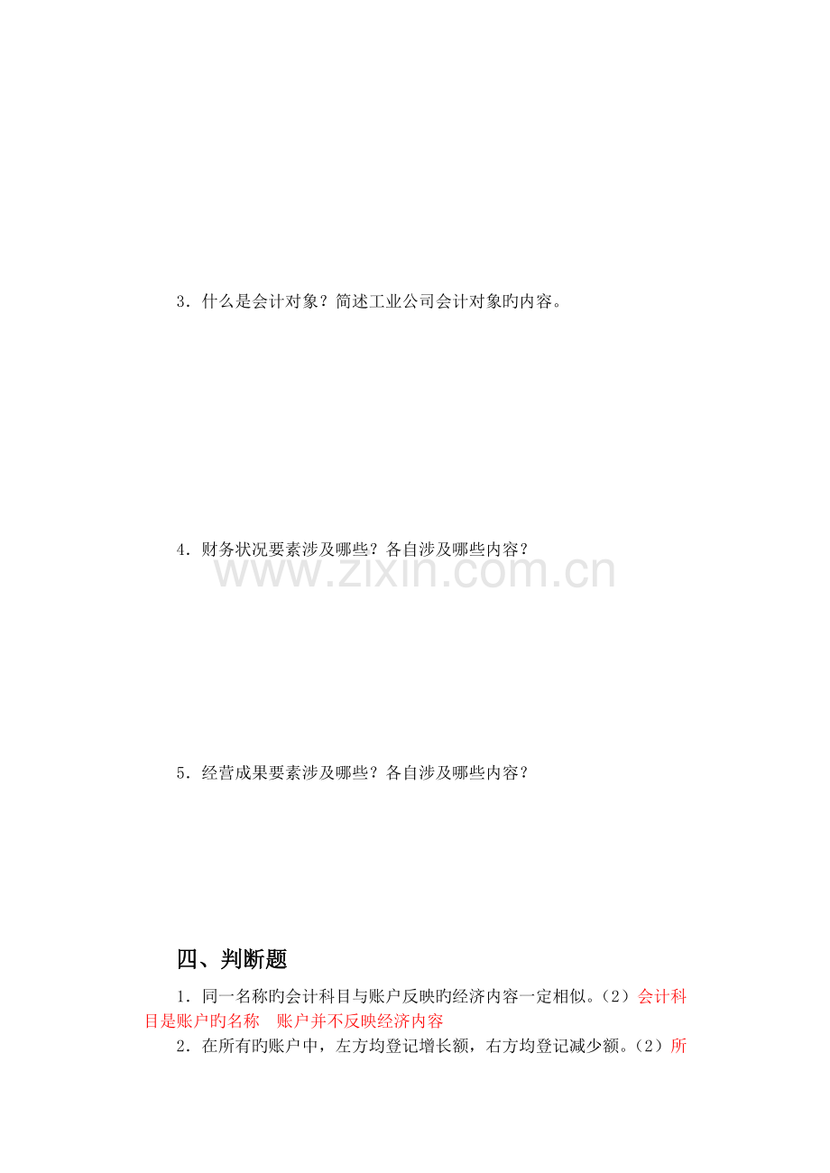 会计学原理练习及答案名词简答略.doc_第2页