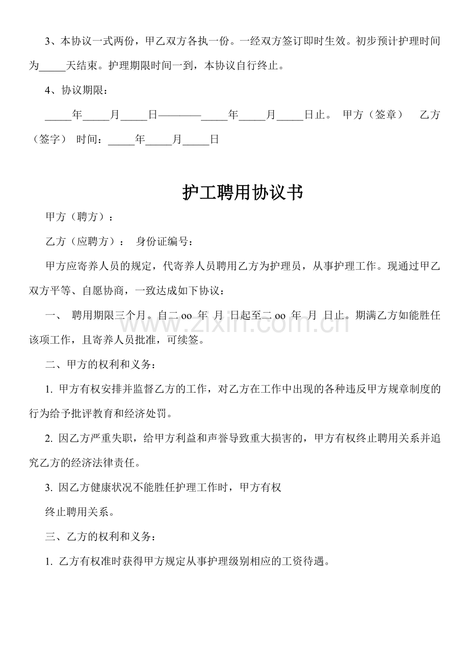 聘用护工协议.doc_第3页