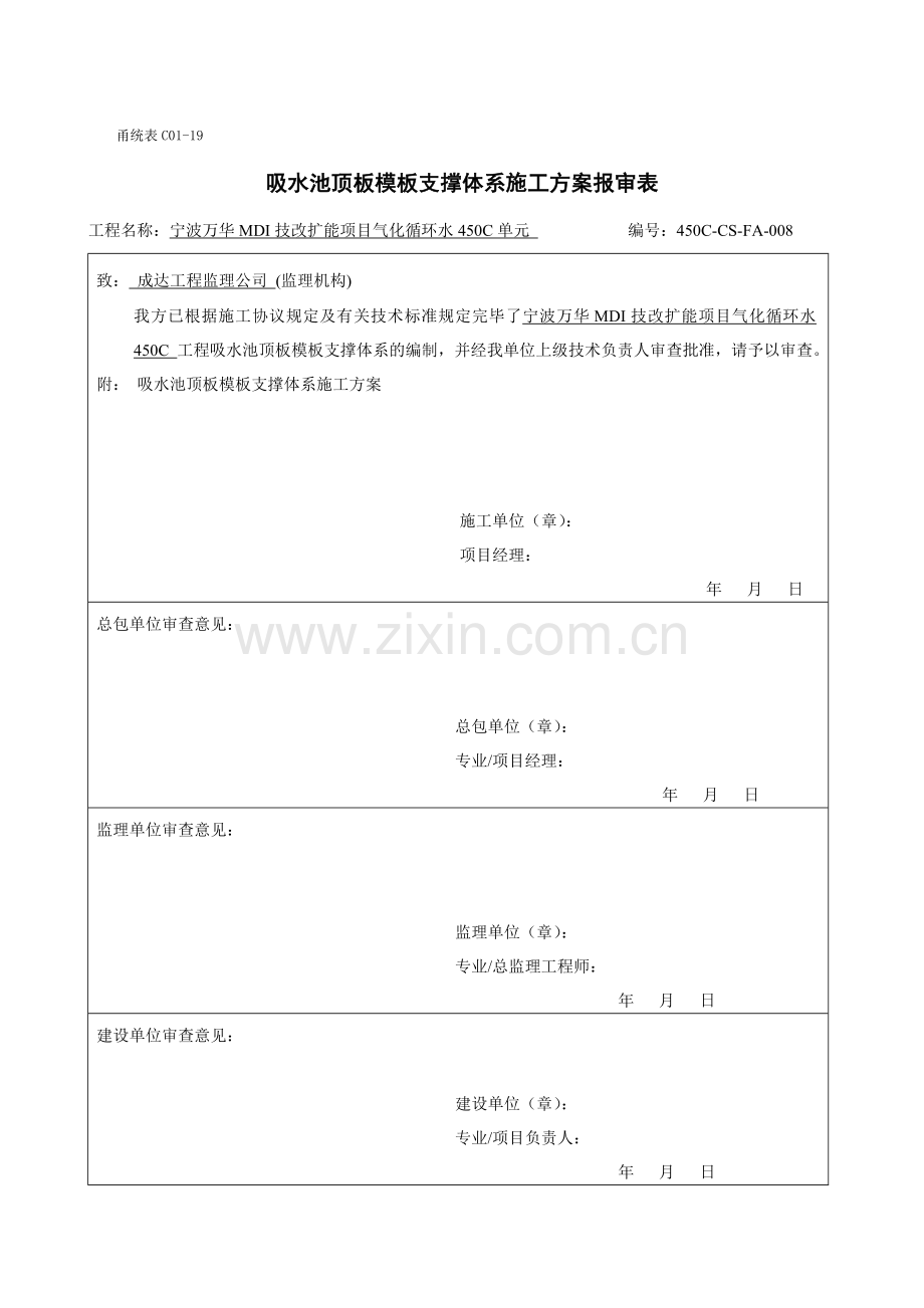 吸水池顶板模板支撑体系方案.doc_第1页