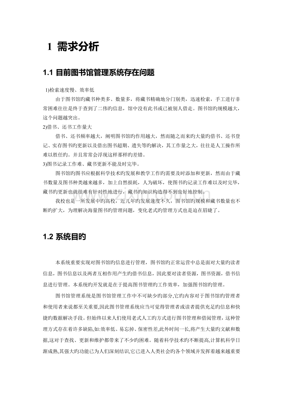 图书馆管理系统业务流程图数据流程图ER图.doc_第2页