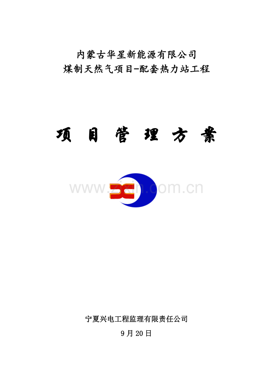 华星能源热力站工程项目管理方案策划.docx_第1页