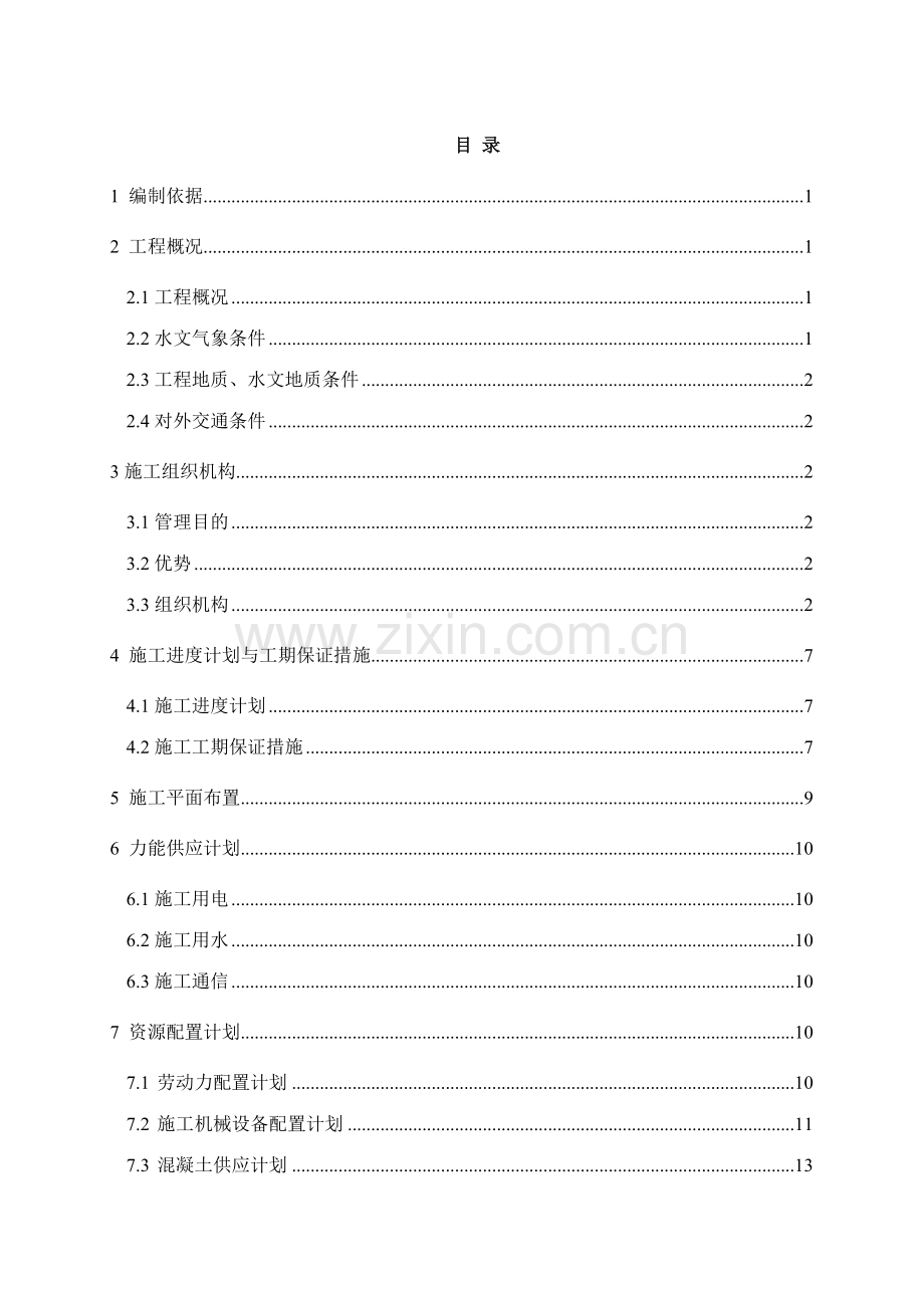 国电陕西靖边草山梁风电施工组织设计.doc_第1页