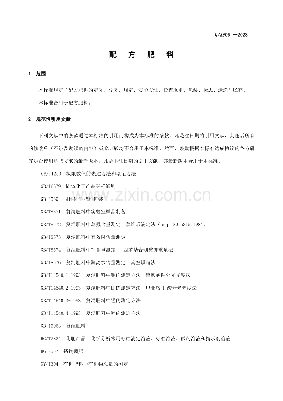 新版配方肥料标准重新认定.doc_第2页