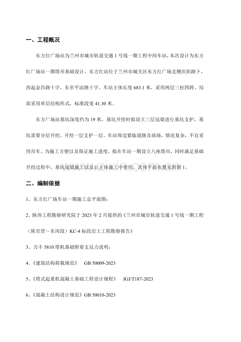 地铁明挖车站组合式塔吊基础施工安全专项方案.doc_第3页