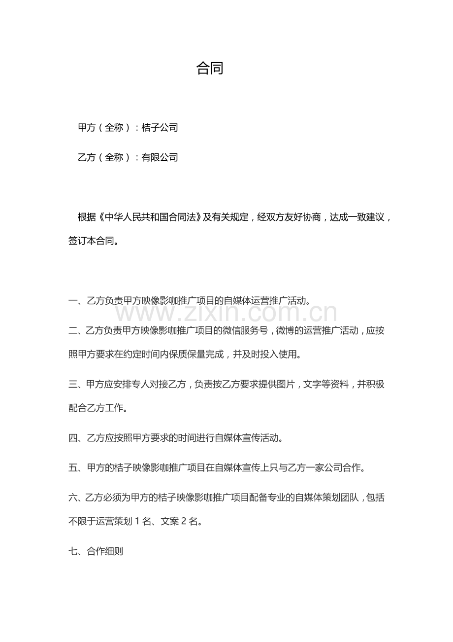 微信运营合同.docx_第1页