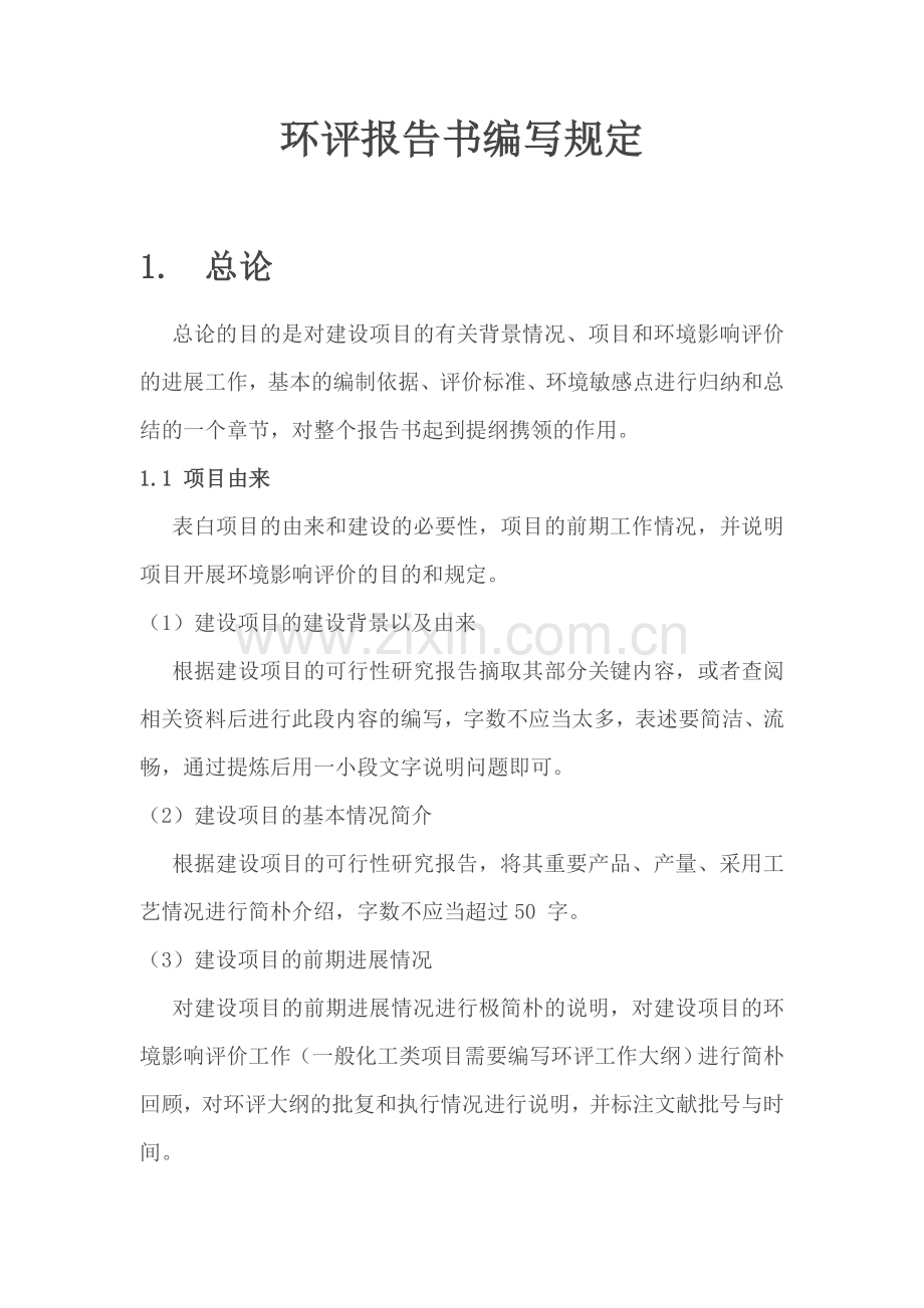 环评报告书编写要求.doc_第1页