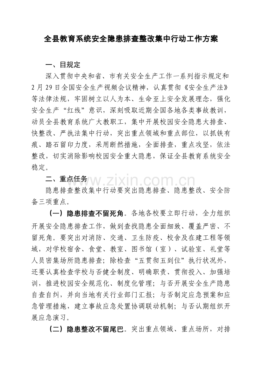 全教育系统安全隐患排查整治集中行动工作方案.doc_第1页