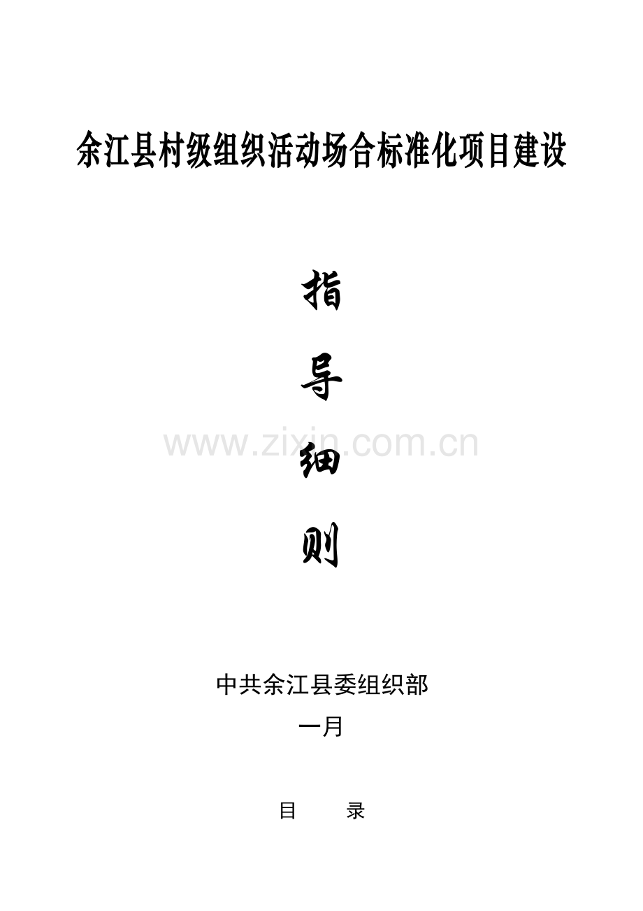 村级组织办公活动场所标准化建设基本要求.doc_第1页